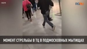 Момент стрельбы в ТЦ в подмосковных Мытищах