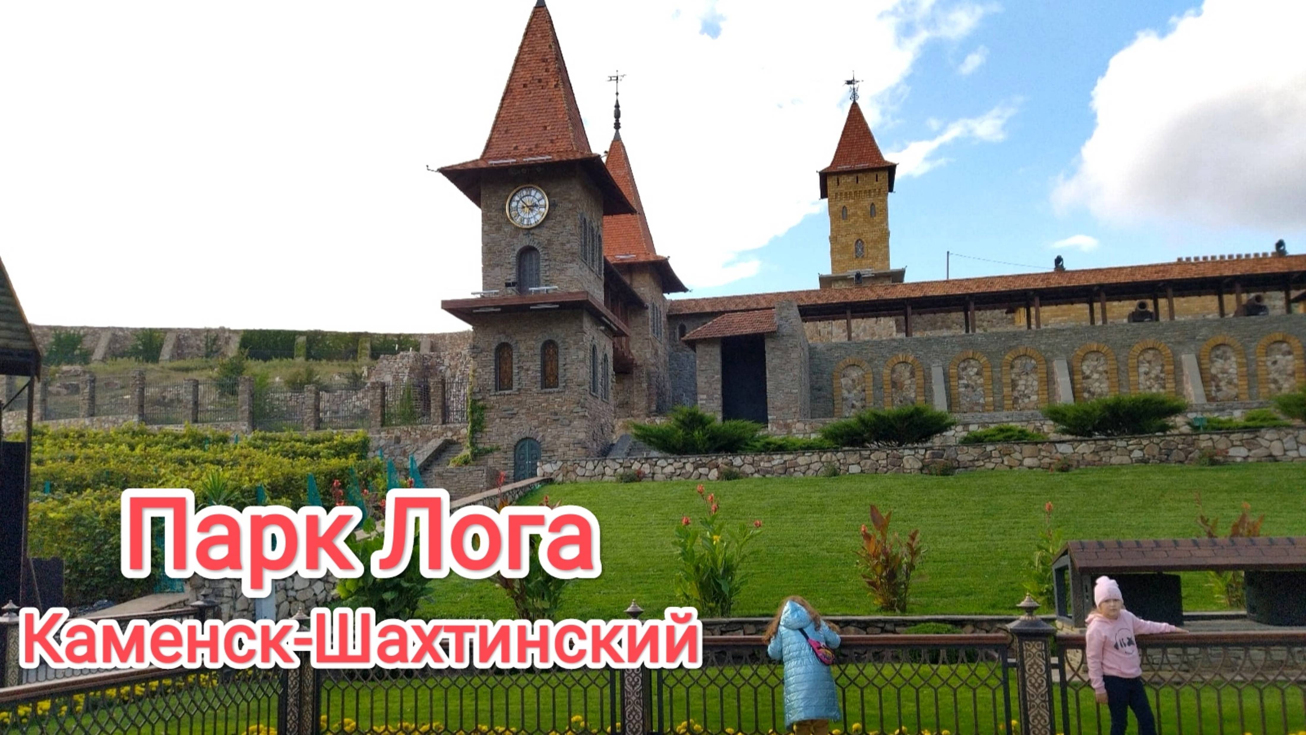 Каменск-Шахтинский. Парк Лога