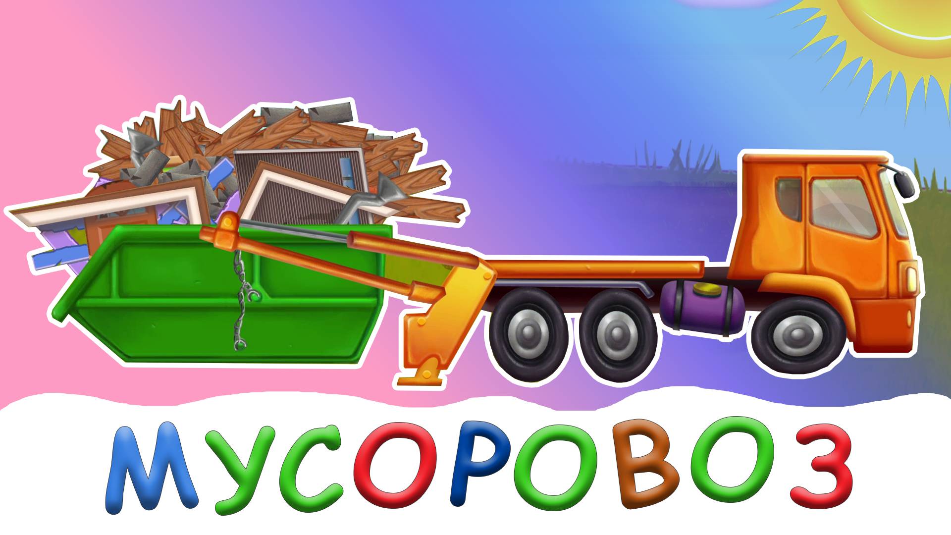 Мусоровоз машинка грузовик - Мультфильм про машинки | Детское ТВ | Песенки для детей