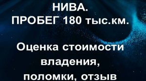 НИВА. Пробег 180 тыс.км. Стоимость владения, поломки, отзыв.