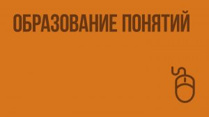 Образование понятий. Видеоурок по информатике 6 класс