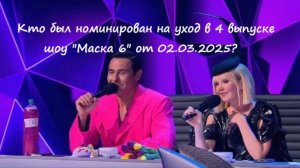 Кто ушел? Кто был номинирован на уход в 4 выпуске шоу Маска 6 на НТВ от 02.03.25?