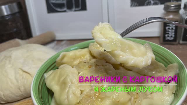 Вареники с картошкой Очень Вкусно По-домашнему | вареники с картошкой и жареным луком | рецепты пр