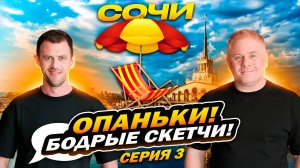 ОПАНЬКИ! бодрые скетчи! Пять купальников! Антон Юрьев и Александр Волохов в Сочи!