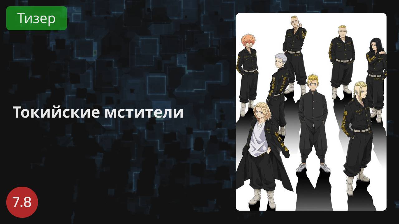 Токийские мстители 2021 - Тизер