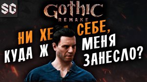 СВЕЖАК ➤ Gothic 1 Remake