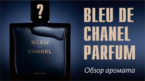 НЕДОФЛАНКЕР или ПРАВО ИМЕЕТ? BLEU DE CHANEL PARFUM // ОБЗОР АРОМАТА // Fragrance Review