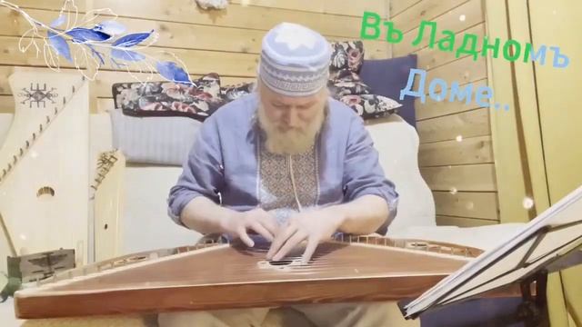 Гусли... Дедъ ВсеВедъ  Въ Ладномъ Доме