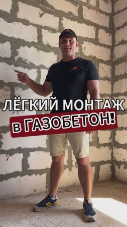 Лёгкий МОНТАЖ в ГАЗОБЕТОН! Telegram канал: https://t.me/dnevnik_stroitelya_DS
