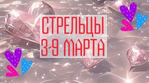 СТРЕЛЬЦЫ. Неделя 3 - 9 марта.