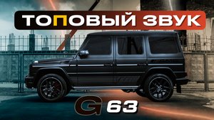 Топовый звук в G63