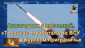 «Тосочка» отработала по ВСУ в Курском приграничье