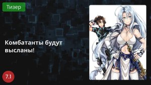Комбатанты будут высланы! 2021 - Тизер