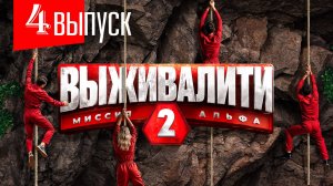 Выживалити 2 сезон 4 серия (премьера 2025)