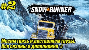 SnowRunner [4K] ➤ Прохождение ➤ Часть 2
