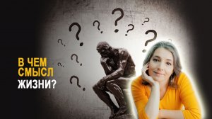 Сознание людей и Высшее Я. Ад и Рай. Любовь и развоплощение. В чём смысл жизни