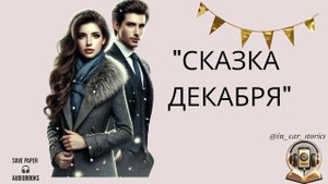СКАЗКА ДЕКАБРЯ