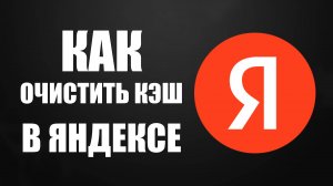 Как очистить кэш в яндексе. Как почистить кэш и куки в яндекс браузере