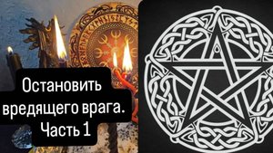 Остановить вредящего врага 1. #ритуал #отврагов #остановить врага