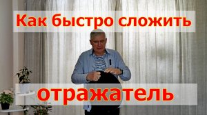 Как быстро сложить отражатель