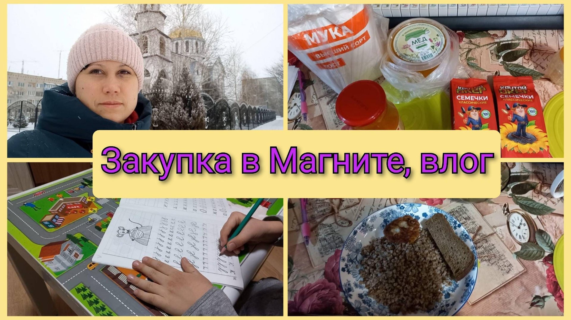Покупки в Магните, сходили в церковь, учим уроки, влог 15-16 февраля 2025 смотреть онлайн