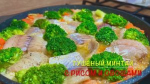 Минтай тушеный с рисом и овощами | минтай рецепт | рецепты просто