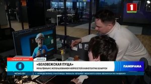 ПЕРВЫЙ ИННОВАЦИОННЫЙ мультфильм полностью созданный нейросетью - Беловежская Пуща #новости #мультик