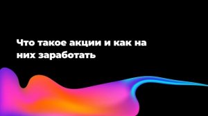 Что такое акции и как на них заработать
