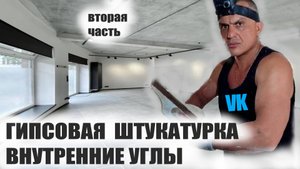 РАБОТА С ГИПСОВОЙ ШТУКАТУРКОЙ  внутренний угол 120 ГРАДУСОВ  вторая часть.mp4