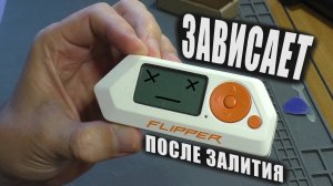 ЗАВИСАЕТ ПОСЛЕ ЗАЛИТИЯ | Мультитул Flipper Zero (РЕМОНТ)