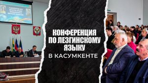 «Вахтар ва инсанар». Конференция по лезгинскому языку в Касумкенте