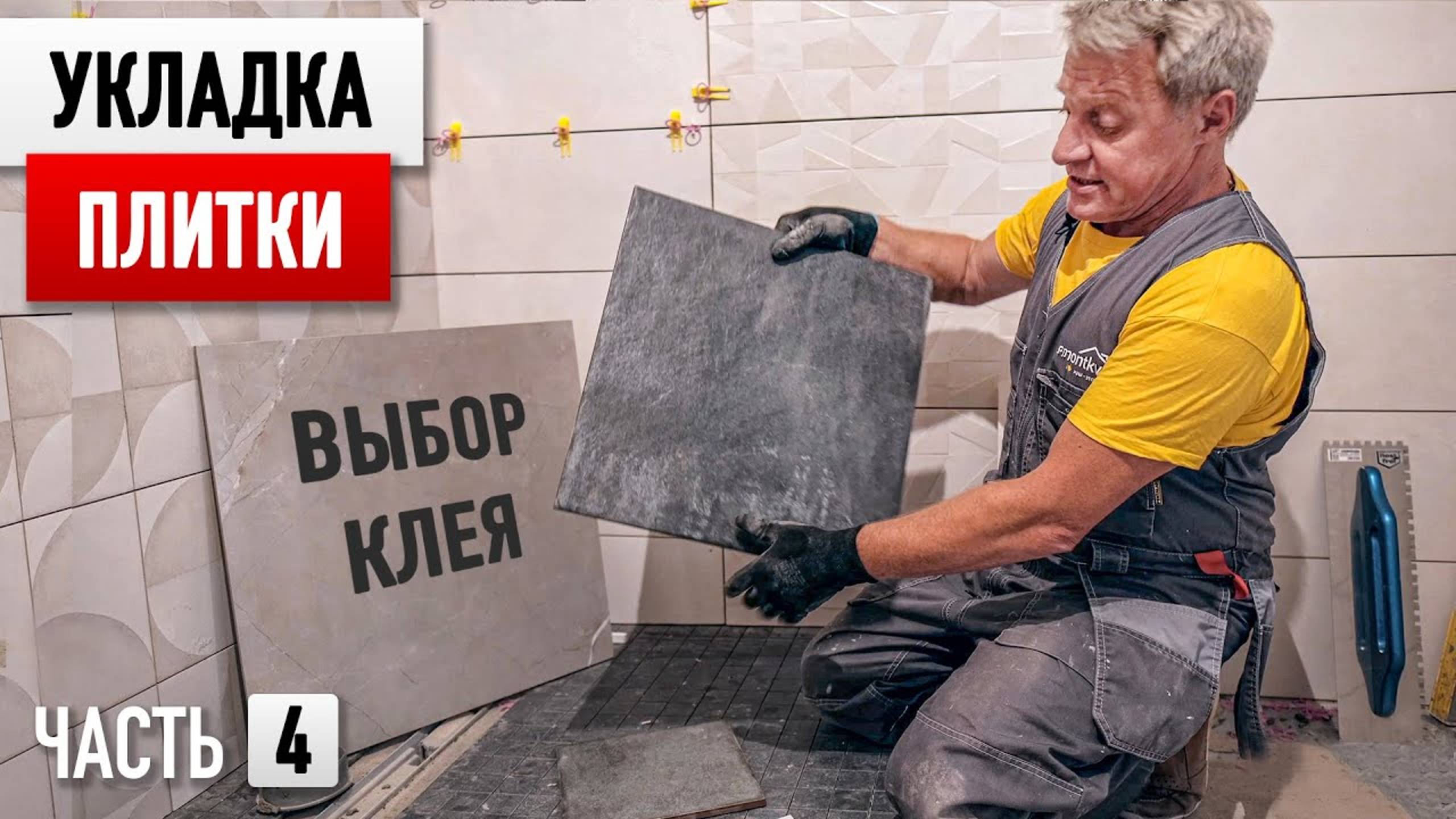 Дешевый ремонт ванной комнаты БЕЗ ПРОЕКТА! Часть 4 - Укладка плитки, выбор клея. смотреть онлайн