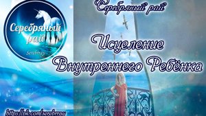 Внутренний ребёнок