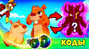 Самая СИЛЬНАЯ КАПИБАРА в МИРЕ! Коды ЭВОЛЮЦИЯ КАПИБАРЫ! Capybara Evolution ROBLOX