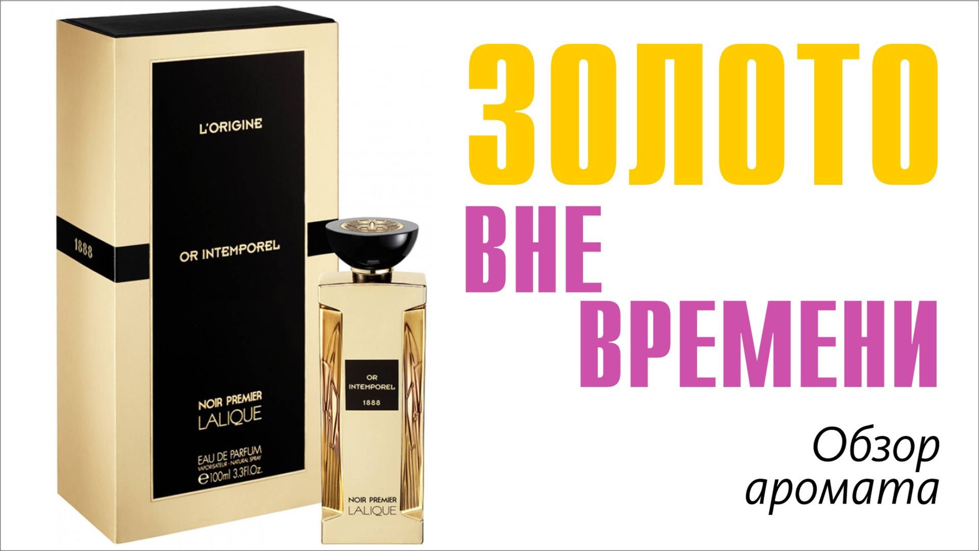 НЕ ТОТ АРОМАТ ЧЕРНИЛЬНИЦЕЙ НАЗВАЛИ: Lalique Noir Premier Or Intemporel 1888 // ОБЗОР АРОМАТА смотреть онлайн