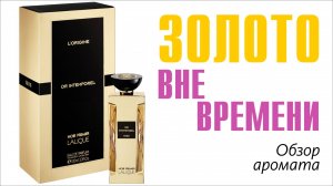 НЕ ТОТ АРОМАТ ЧЕРНИЛЬНИЦЕЙ НАЗВАЛИ: Lalique Noir Premier Or Intemporel 1888 // ОБЗОР АРОМАТА