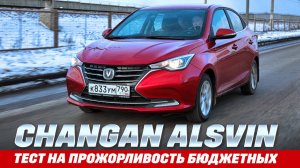 Changan Alsvin или Лада Гранта? Тест на прожорливость бюджетных. Алсвин ест первым