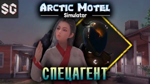 Arctic Motel Simulator #2 ➤ СПЕЦАГЕНТ