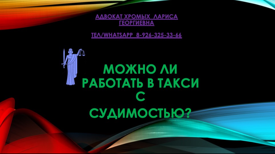 Можно ли работать в такси с судимостью?