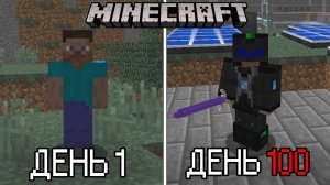 📹 100 ДНЕЙ В МАЙНКРАФТЕ БУДУЩЕГО (100 дней в minecraft с модами)