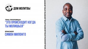 Тема "Это происходит когда ты молишься"