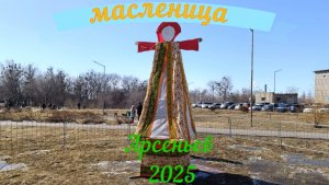 Масленица 2025