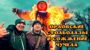 Орловская Масленица и Ледяные столболазы!