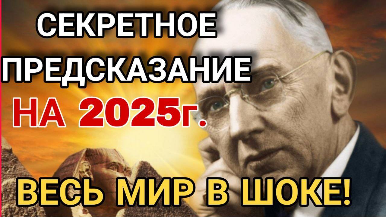 😱 ПОЛИТИКИ В ШОКЕ! Тайное пророчество Эдгара Кейси на 2025 год, которое пугает власть по всему миру
