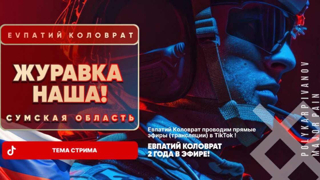 ЕВПАТИЙ КОЛОВРАТ Live Sream ТЕМА СТРИМА: ЖУРАВКА НАША ! смотреть онлайн