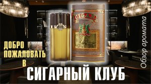 ЗАБЫТОЕ, НО ПРЕКРАСНОЕ и БЮДЖЕТНОЕ: REMY LATOUR - CIGAR // ОБЗОР АРОМАТА // Fragrance Review