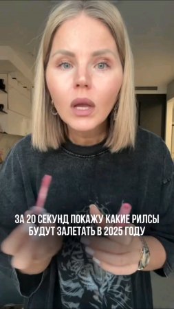 Какие рилсы будут залетать в 2025 году