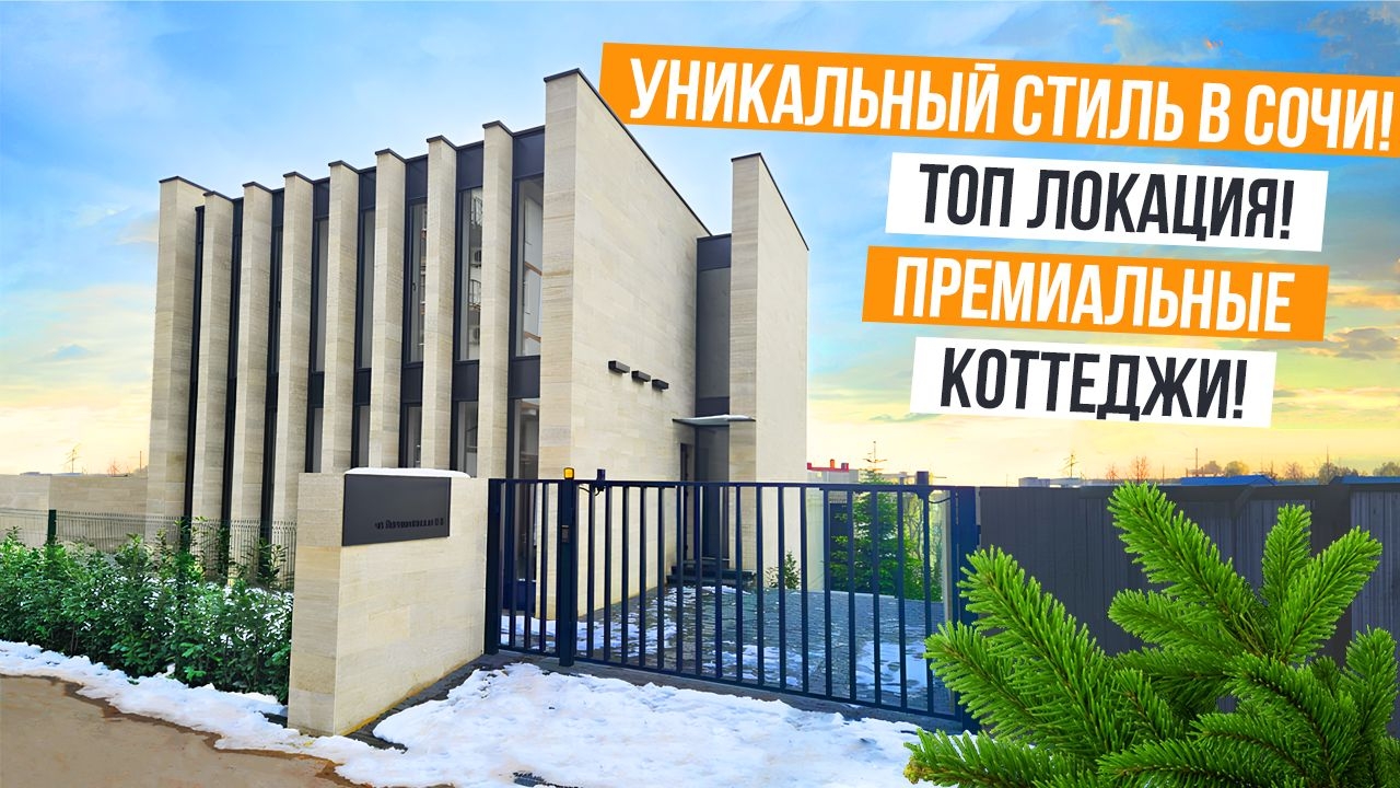 ДОМА С УНИКАЛЬНЫМ СТИЛЕМ В СОЧИ В ТОП ЛОКАЦИИ!