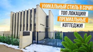 ДОМА С УНИКАЛЬНЫМ СТИЛЕМ В СОЧИ В ТОП ЛОКАЦИИ!