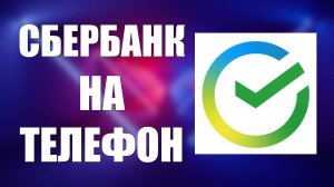 Как Скачать Сбербанк Банк на Телефон Андроид